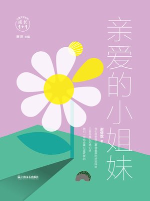 cover image of 亲爱的小姐妹